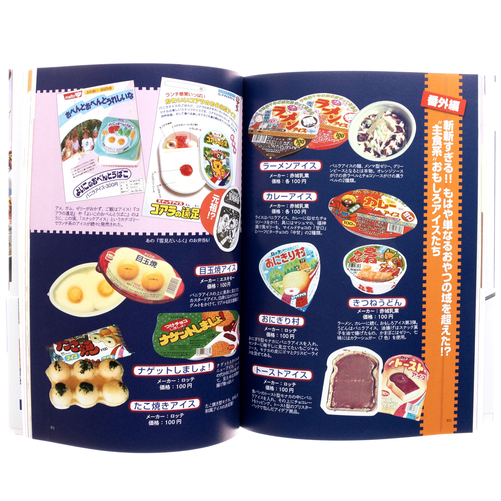 Encyclopedia of Japanese Nostalgic Ice Creams