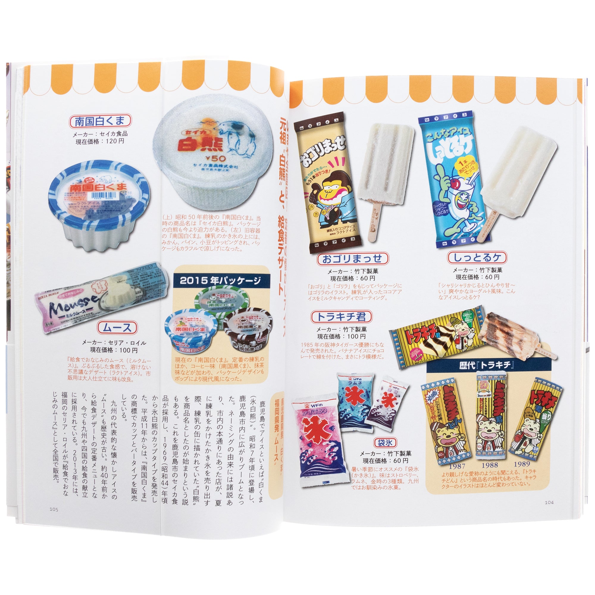 Encyclopedia of Japanese Nostalgic Ice Creams