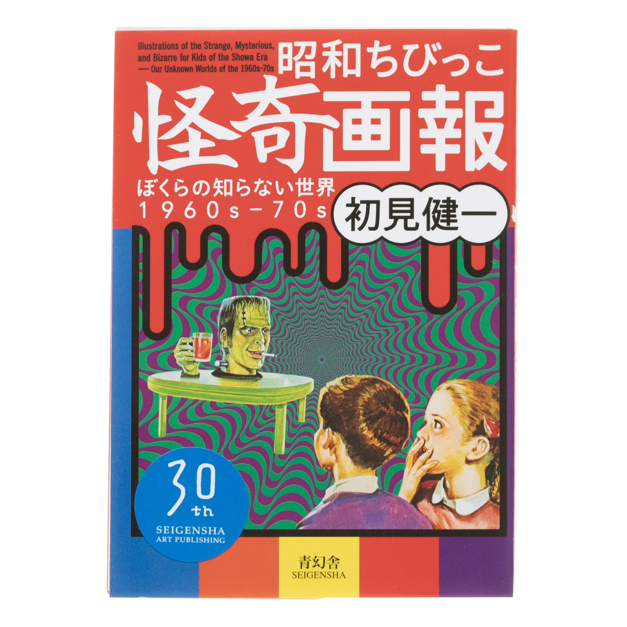 Illustrations Of The Strange, Mysterious & Bizarre For Kids Of The Showa Era