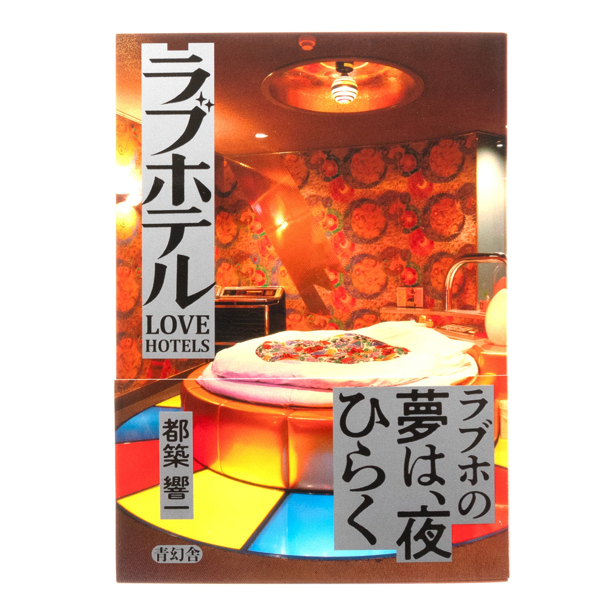 ラブホテル Love Hotels – LOCK BOOKS