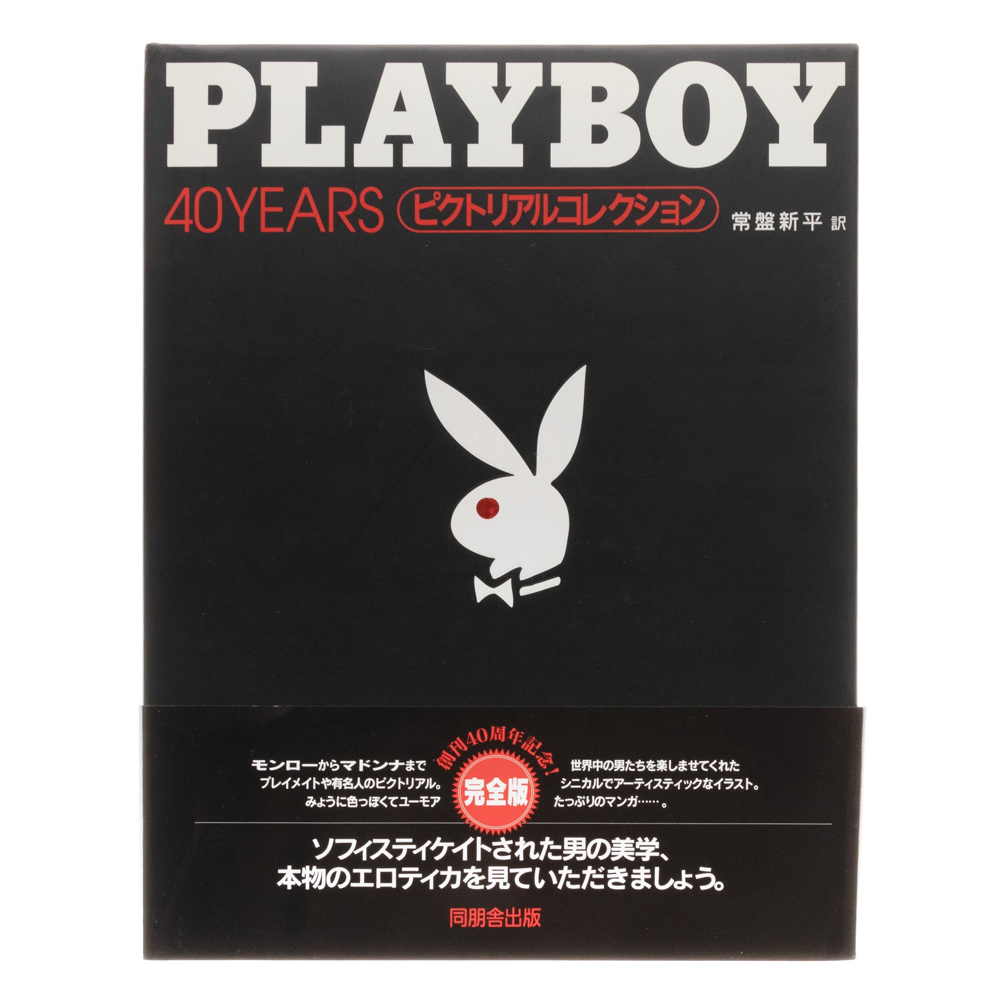 Playboy: 40 Years (Japanese Edition)